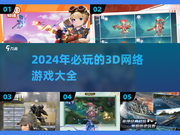 2024必玩🔥3D网游排行榜🎉截图1