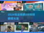 2024必玩🔥3D网游排行榜🎉