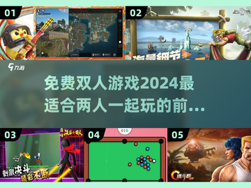 🔥2024必玩！免费双人游戏TOP5✨截图1
