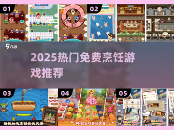 🔥2025最火免费烹饪游戏推荐🎮截图1