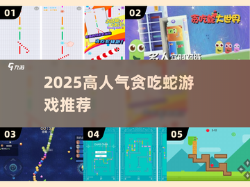 🐍2025超火贪吃蛇游戏TOP5来袭！截图1