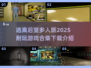 🔥2025年最🔥的逃离后室多人版游戏下载合集🎉