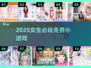 🔥2025女生必玩免费小游戏TOP榜💖