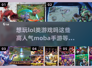 🔥像LOL的高人气MOBA手游推荐🎮下载大全在这里！截图1