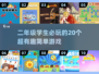 🔥二年级超有趣游戏合集🎉20款简单好玩手游等你来试！