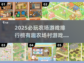 2025必玩农场游戏排行榜🎮种田党速来围观！截图1