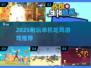 🔥2025单机吃鸡游戏合集！🎮不联网也能爽玩