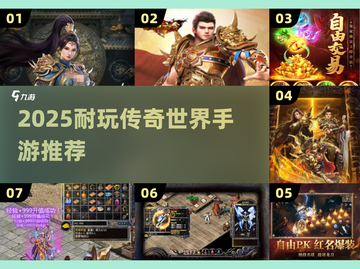 🔥2025最耐玩传奇手游TOP榜💥🎮截图1