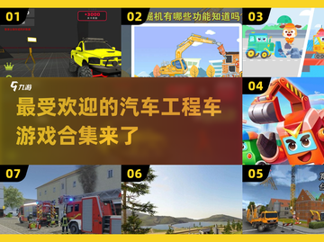 🚨2025必玩！超酷汽车工程车游戏合集🔥截图1