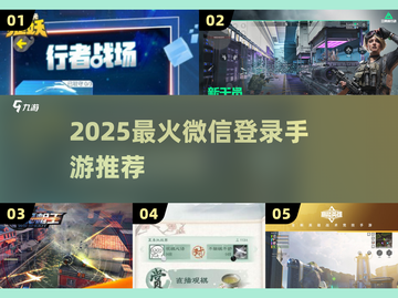 🔥2025最火微信登录手游TOP榜💥截图1