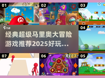 🌟2025必玩！经典超级马里奥大冒险游戏合集|mario粉丝冲！🔥截图1