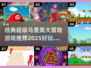 🌟2025必玩！经典超级马里奥大冒险游戏合集|mario粉丝冲！🔥