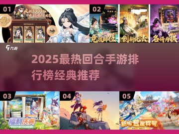 🔥2025最火回合手游榜出炉！🎮经典推荐速看截图1