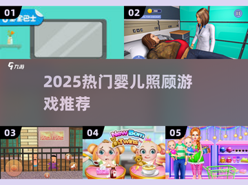🔥2025最火婴儿照顾游戏推荐👶截图1