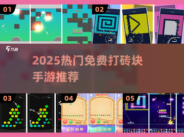 🔥2025最上头打砖块手游TOP榜💥截图1