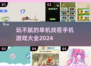 找茬游戏推荐🎉2024玩不腻的单机版手机游戏大全