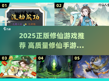 2025修仙游戏推荐🔥正版高质量榜单来袭！💥截图1