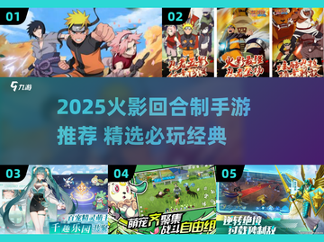 🔥2025火影手游推荐！这三款必玩！🎮💥截图1