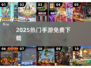 🔥2025最火手游免费下载💥