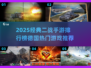 🔥2025二战手游TOP榜🎮德系经典🔥
