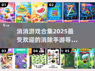 2025最🔥消除手游合集💥下载分享截图1