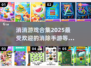 2025最🔥消除手游合集💥下载分享