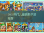 🔥2025最火儿童跑酷游戏大揭秘！🎮