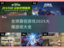 🔥2025全球最佳游戏大揭秘！💥玩家必看🔥