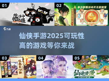 🔥2025仙侠手游推荐💥高可玩性手游等你来战！截图1