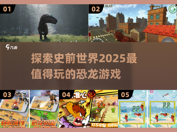 🦖2025超燃恐龙游戏推荐🔥带你在史前世界称霸！截图1
