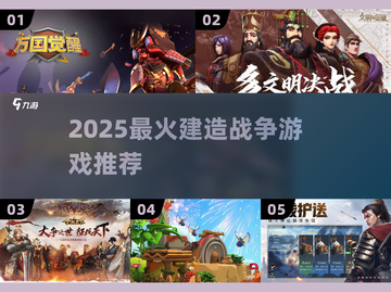 🔥2025爆款建造战争游戏推荐！🎮截图1