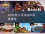🔥2025爆款建造战争游戏推荐！🎮