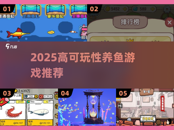 2025爆款养鱼游戏🔥高可玩性TOP榜🌊截图1
