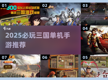 🔥2025必玩三国单机手游TOP榜🎮截图1