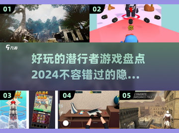 😎2024最🔥潜行者游戏大盘点！偷偷玩到停不下来🎮截图1