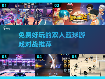🏀双人篮球手游大推荐，2024必玩对战游戏！🔥截图1