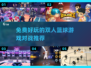 🏀双人篮球手游大推荐，2024必玩对战游戏！🔥