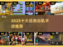 🔥2025必玩街机TOP10💥
