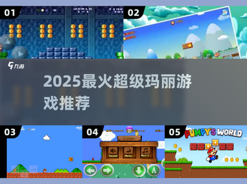 🔥2025最火超级玛丽游戏推荐🎮截图1