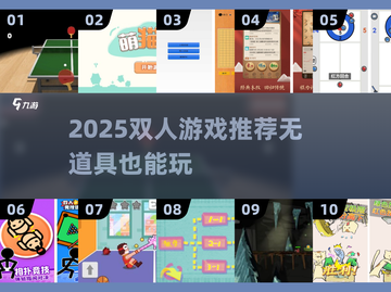 🔥2025双人游戏推荐！无道具也能超好玩🎮截图1