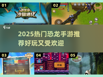 🦖2025最火恐龙手游推荐！玩到停不下来🔥截图1