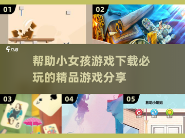 💥帮助小女孩游戏下载推荐🎉必玩清单2024！截图1
