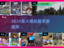 🔥2025最火模拟器手游TOP榜🎮