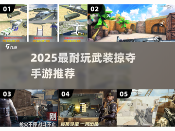 🔥2025最耐玩武装掠夺手游TOP榜💥截图1