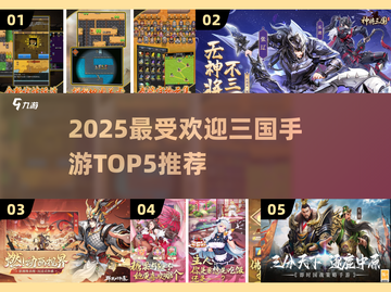 🔥2025三国手游TOP5榜单出炉！🎮截图1
