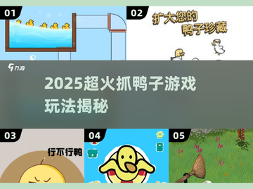🦆2025最火抓鸭子游戏玩法揭秘！截图1