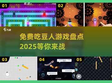 免费吃豆人游戏推荐🎉2025最全盘点来了！截图1