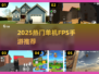 🔥2025单机FPS手游TOP榜🎮畅玩不联网！