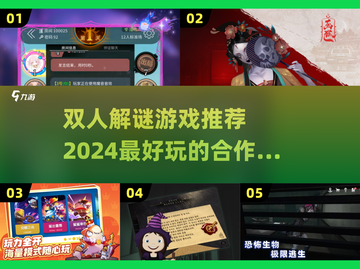 双人解谜游戏推荐🎉2024最佳情侣:';
截图1