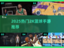 🔥2K篮球手游推荐！这5款超好玩🎮